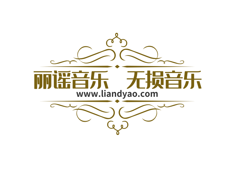 www.liandyao.com高清音乐免费下载